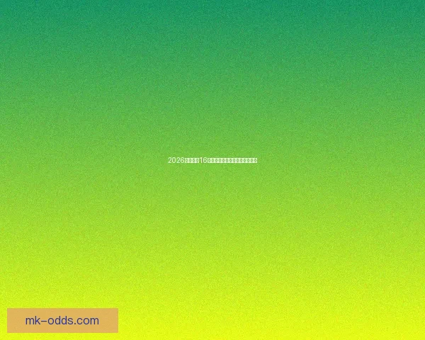 2026年世界杯16强球队实力对比与晋级预测分析