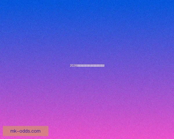 2026世界杯赛前专家全面预测各队夺冠前景分析